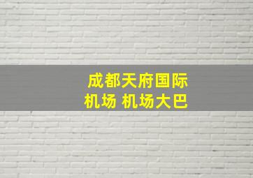 成都天府国际机场 机场大巴